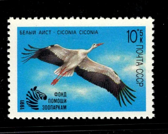 1Pcs/Set New USSR CCCP Post Stamp 1991 Bird White Stork Postage Stamps MNH