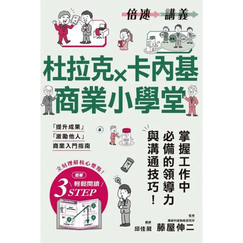 Double Speed Lecture Notes  Drucker  Carnegie Business Elementary School Nobuji Fujiya Maple Leaf Society Culture 9789863707707