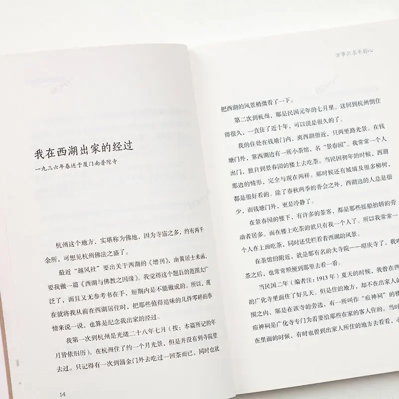 كتاب كيف يمكن للحياة أن تكون أكثر اكتمالا ، كتاب واحد كل شيء نصف مرضية فقط. حكمة Li Shutong في حياة السيد Hongyi