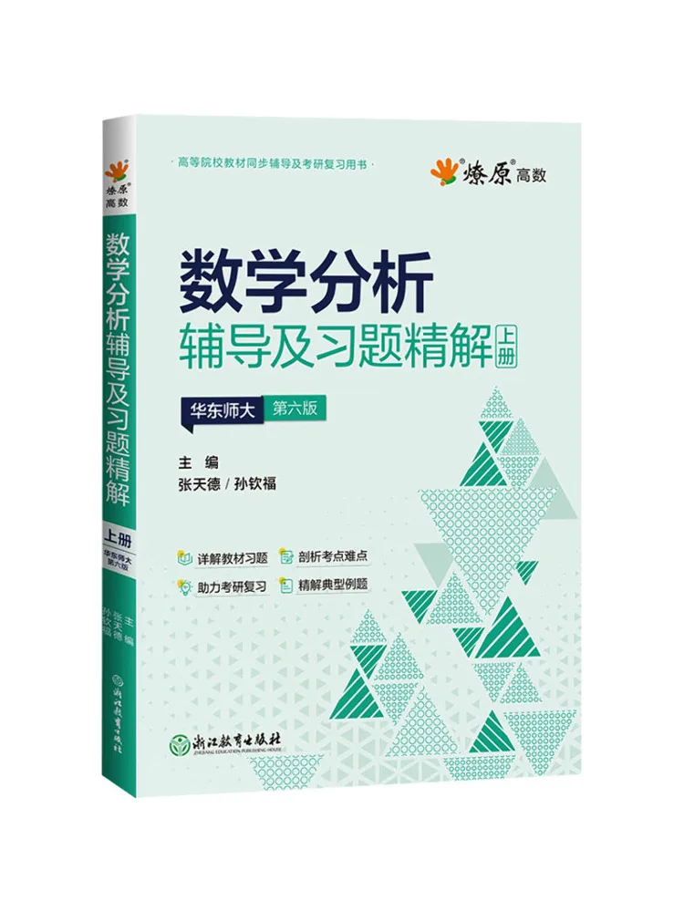 Book-Winshare Mathematical Analysis Tutoring and Selected Exercises Volume I East China Normal University 6th Edition