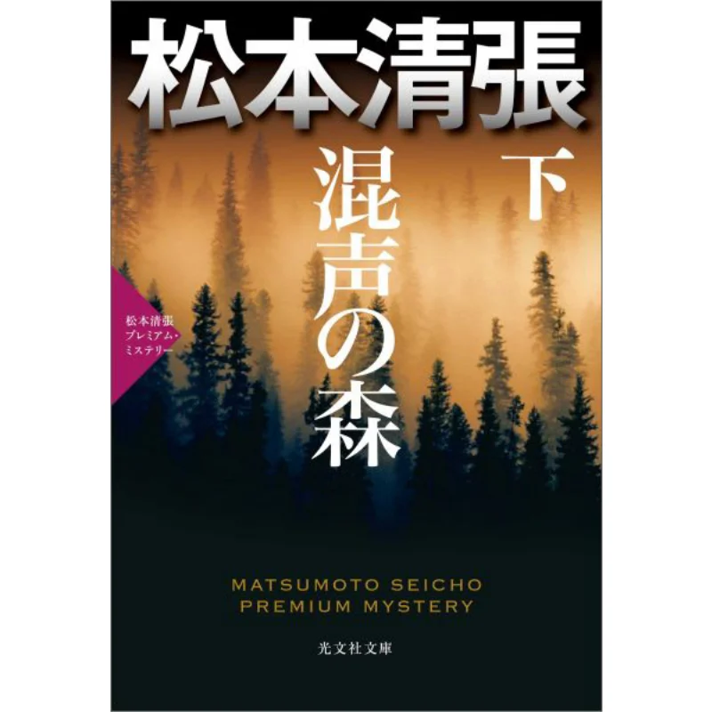 Under The Mixed Forest Seicho Matsumoto Kobunsha 9784334769994 Book