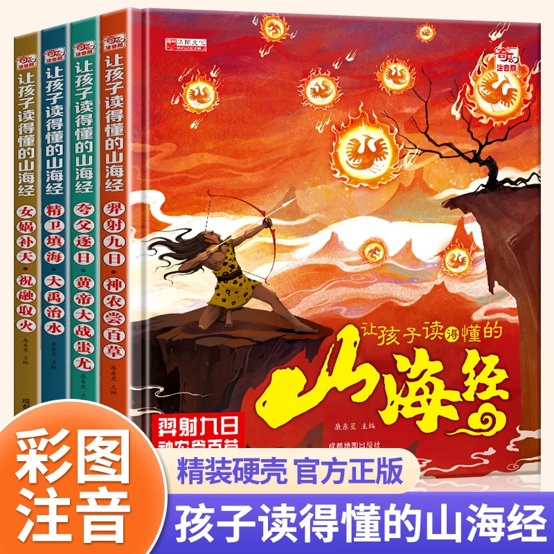 Four Volumes of Shan Hai Jing That Children Can Understand, Elementary School Students' Extracurricular Reading Books