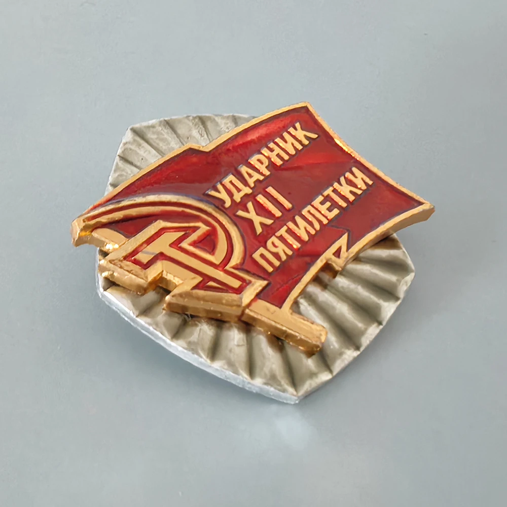 USSR Badge Lapel Pins Winner's Badge of the 12th Five Year Plan Labor Competition of the Soviet
