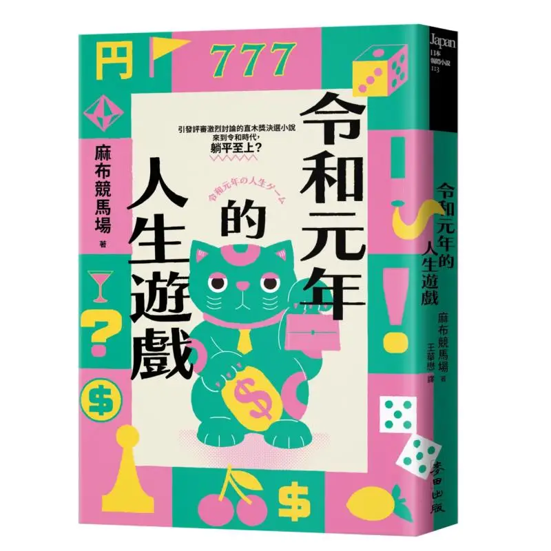 The Life Game Of The First Year Of The Reiwa Era Azabu Racecourse Wheat Field 9786263109186 Book
