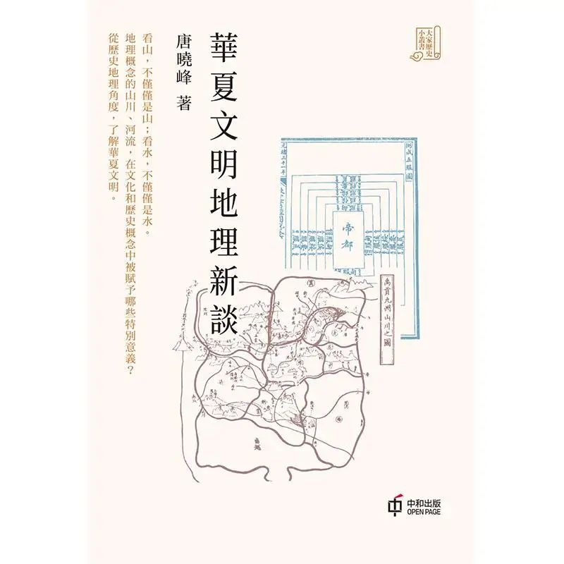 A New Discussion On The Geography Of Chinese Civilization Tang Xiaofeng Hong Kong Zhonghe Publishing Co LTD 9789888763085 Book