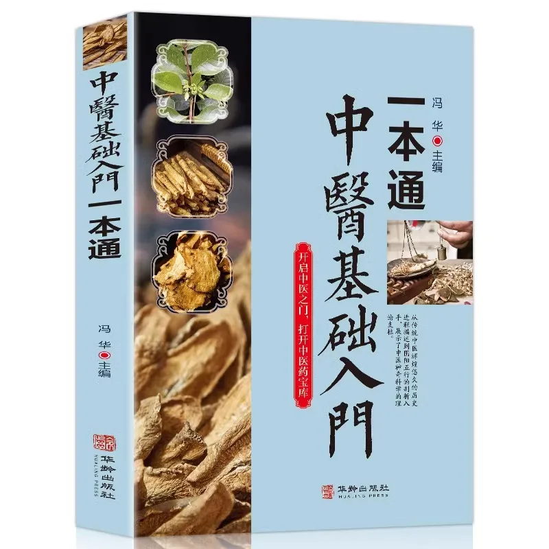 Introduction To Traditional Chinese Medicine Fundamentals, Chinese Medicine Books for Diagnosis and Treatment