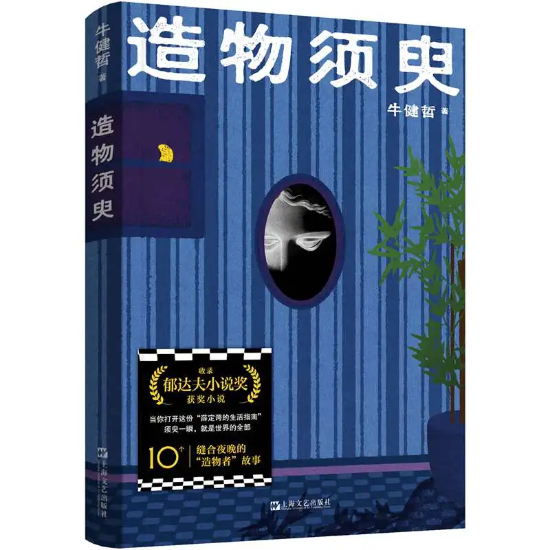 The Ephemeral Creator: A Philosophical Novel of Art and Existence