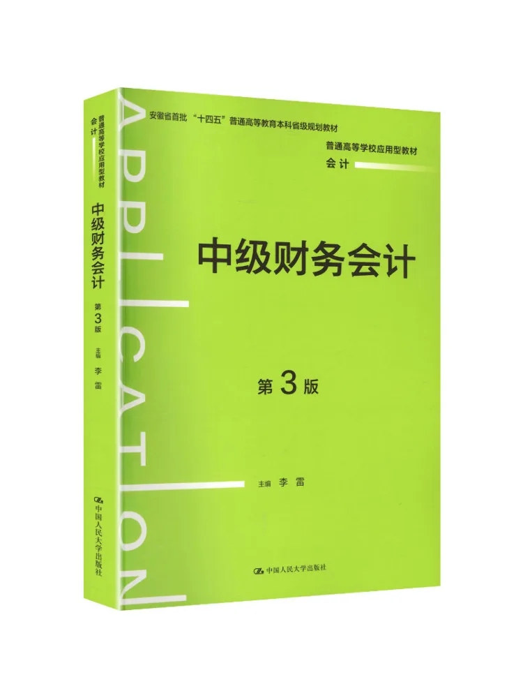Book-Winshare Intermediate Financial Accounting 3rd Edition Applied Text For General Higher Education Institutions Accounting