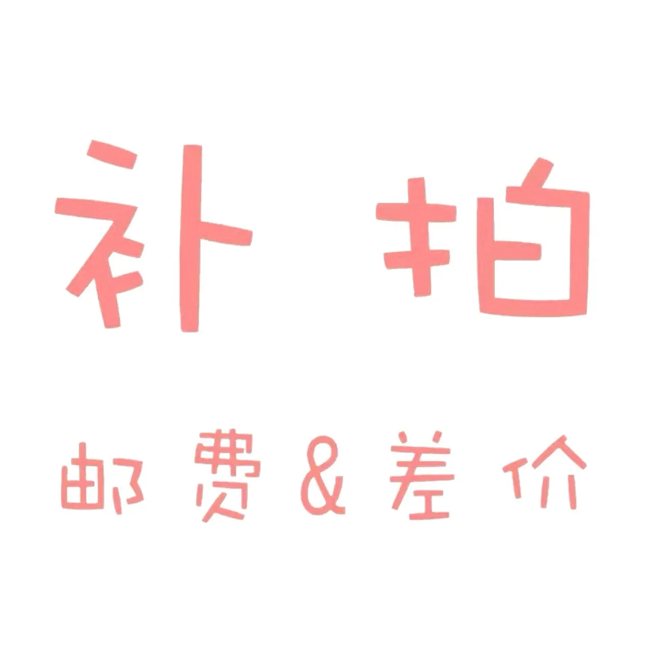 ZOCI-Special link for postage compensation (please do not place an order at will)