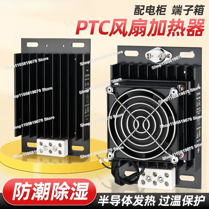 Distribution Box Air Dehumidification Constant Temperature Heater Ptc Fan Heating Module 220V Cabinet Moisture-proof