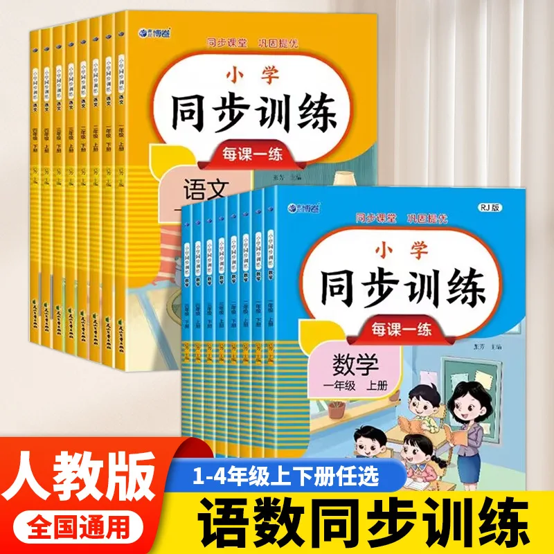 

Primary School Synchronous Training Chinese and Mathematics Synchronous Exercise Book for Grades One, Two, Three, and Four