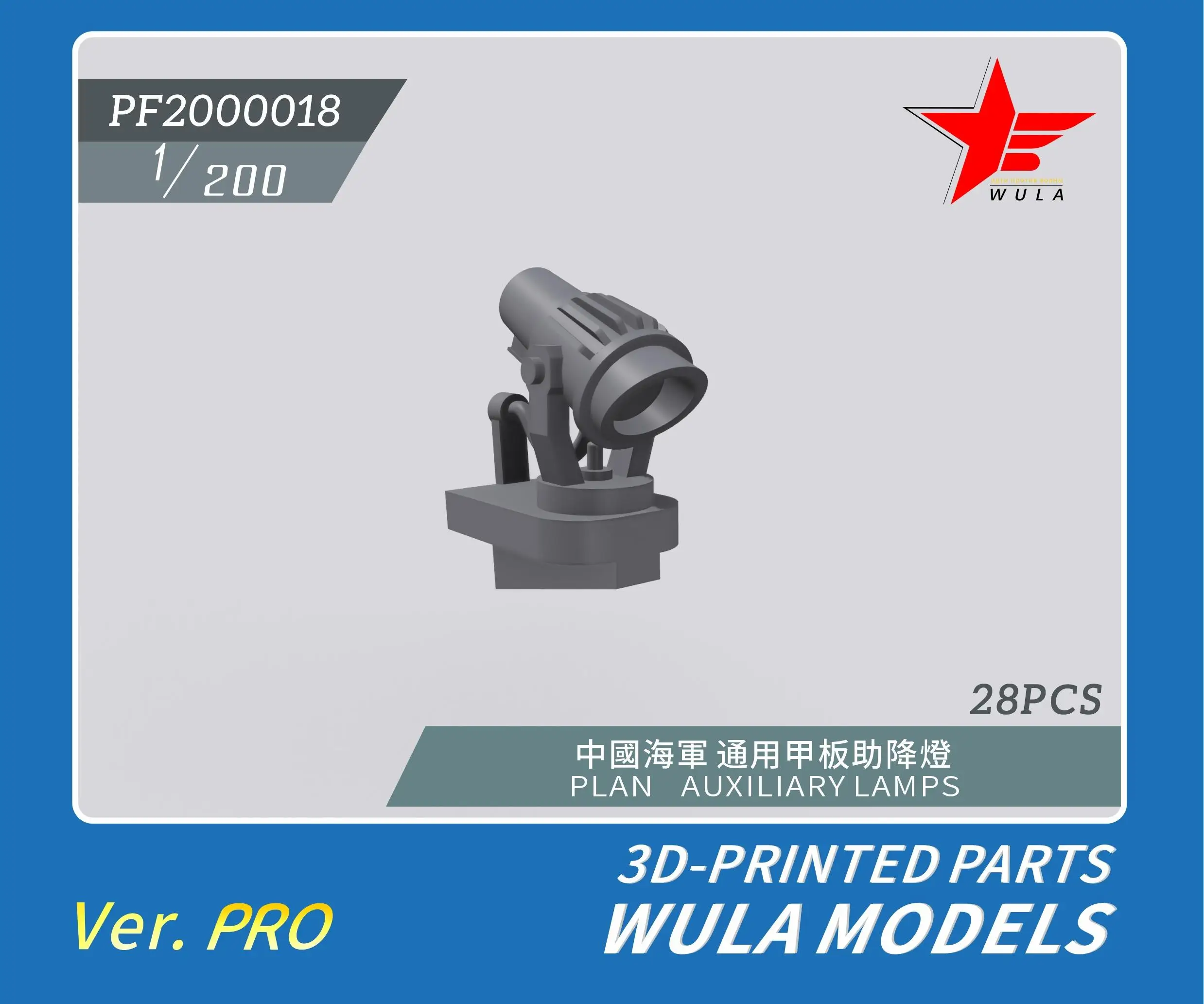 

WULA MODELS PF2000018 1/200 PLAN AUXILIARY LAMPS 3D-PRINTED PARTS