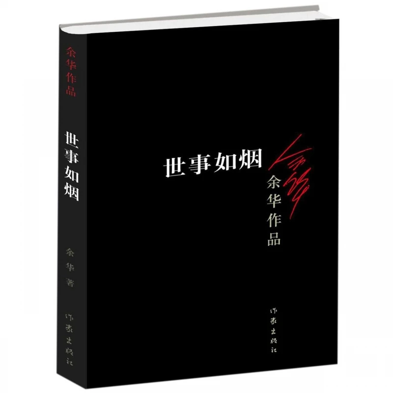 

Как запотевать и дым: выбранные истории Ю Хуа, изучающих сюрреалистические и абурхируют исключение человека