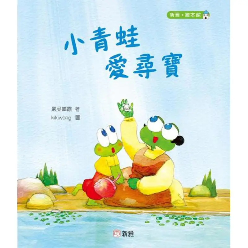 The Little Frog Loves Treasure Hunting Yan Wuchanxia Xinya Culture Industry Co LTD 9789620879807 Book