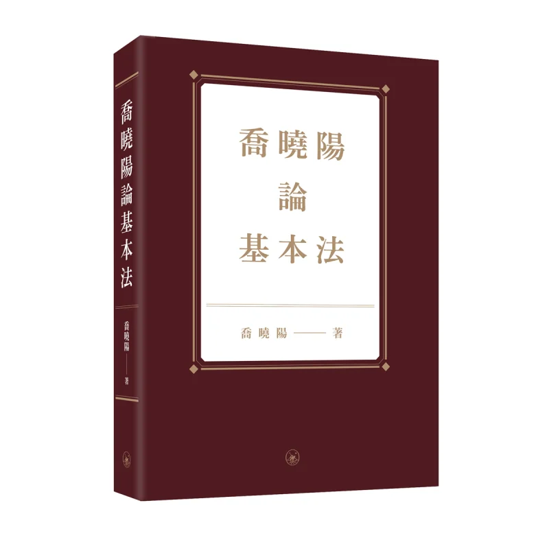 Qiao Xiaoyang On The Basic Law Qiao Xiaoyang Sanlian Bookstore Hong Kong Limited 9789620450815 Book