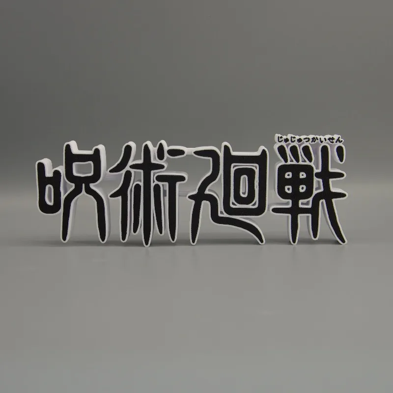 Jujutsu Kaisen 3D Font Logo Stand Badge Ornament Gojo Satoru Yuji Itadori Cosplay Character Model Exhibition Desktop Decoration