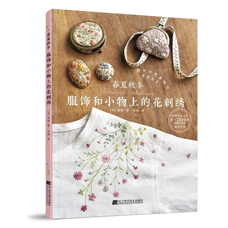 Floral Embroidery Designs Book for All Seasons - DIY Flower Patterns on Clothes, Bags, Hats & Home Decor