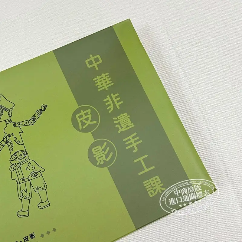 Chinese Intangible Cultural Heritage Handicraft Class  Shadow Puppetry  United Electronic Publishing Co LTD 9789888793464 Book
