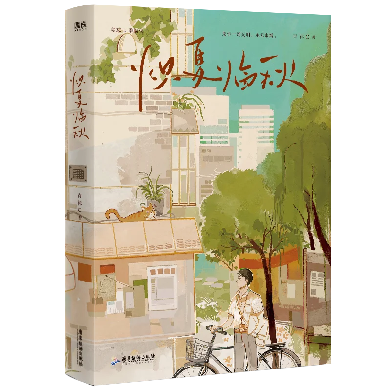 Hot Summer And Cool Autumn Chinese BL Novel Lv Lv Sweet Urban Healing Youth Romance Fiction Book