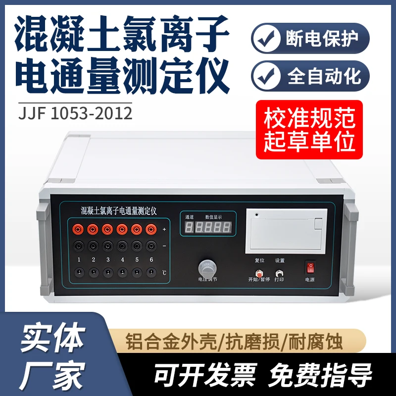 

HLD-08A Fully automatic concrete electric flux concrete permeability chloride ion equipment