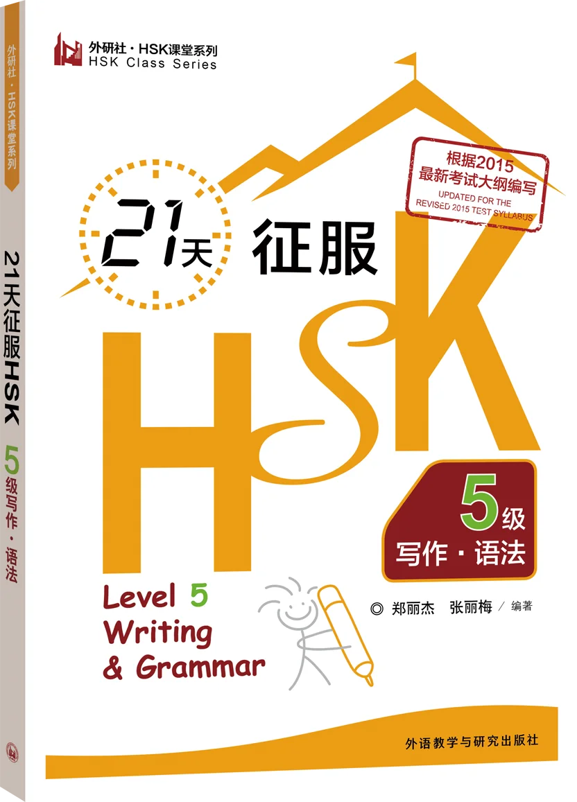 

Написание и грамматика Master HSK уровня 5 в 21 день. Руководство по быстрому изучению китайского языка.