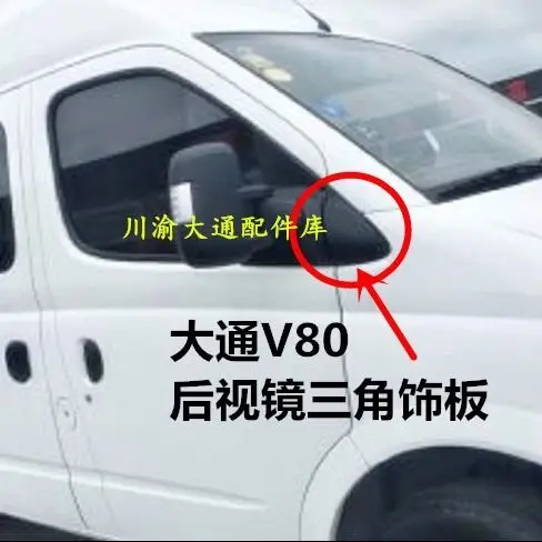 

Передняя треугольная накладка автомобиля для SAIC MAXUS LDV V80 FCV80 EV80 RV80, передняя треугольная накладка автомобиля