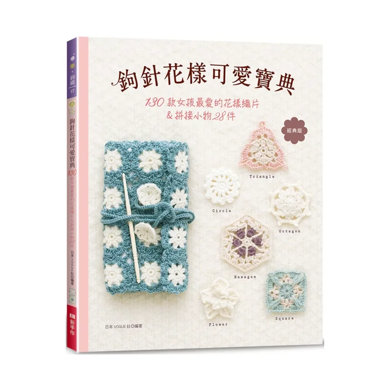 

Вязаный крючком милый путеводитель, классическое издание, 130 узоров любимых тканых деталей для девочек, лоскутные безделушки, 28 шт.