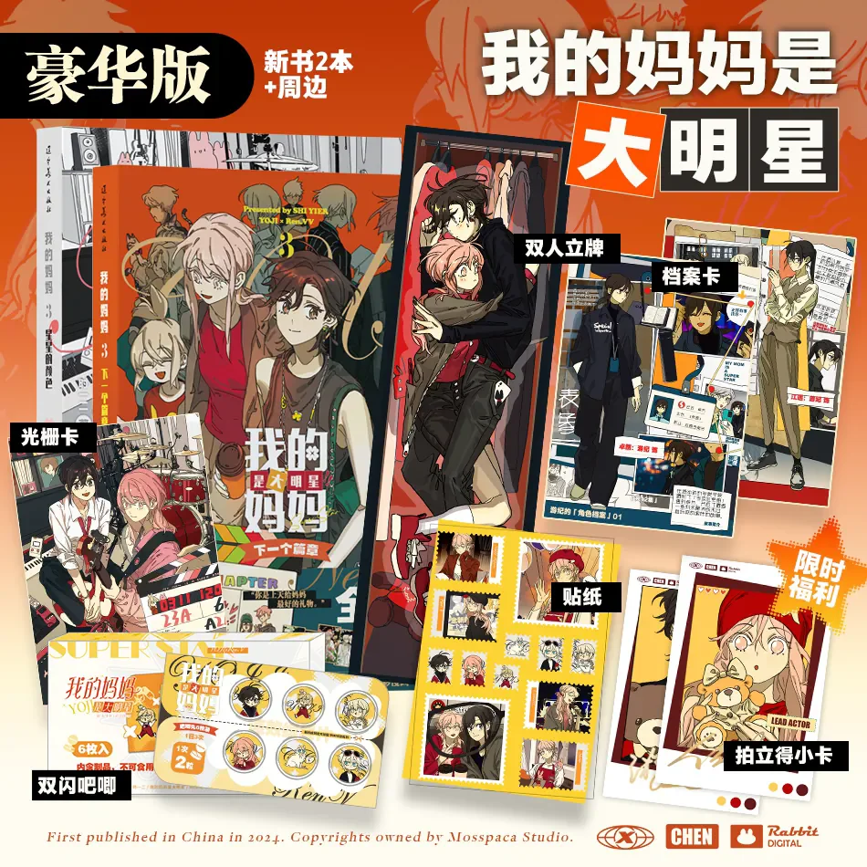 My Mom Is A Superstar Volume 3 Manhua Shi Yier Chinese Comic Complete Story Book Youth Graphic Novel for Readers