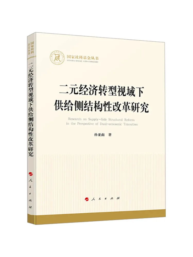 

Книга-Winshare Research on Supply Side структурная реформа с перспективой двух товаров Экономическая трансформация