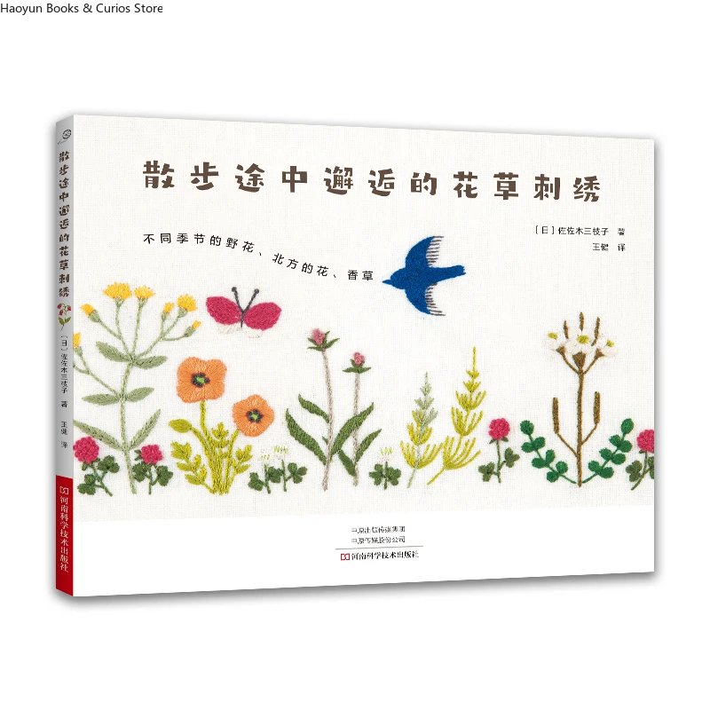 Nature Walk Embroidery: Beginner-Friendly Wildflower & Foliage Stitch Patterns、 Japanese embroidery
