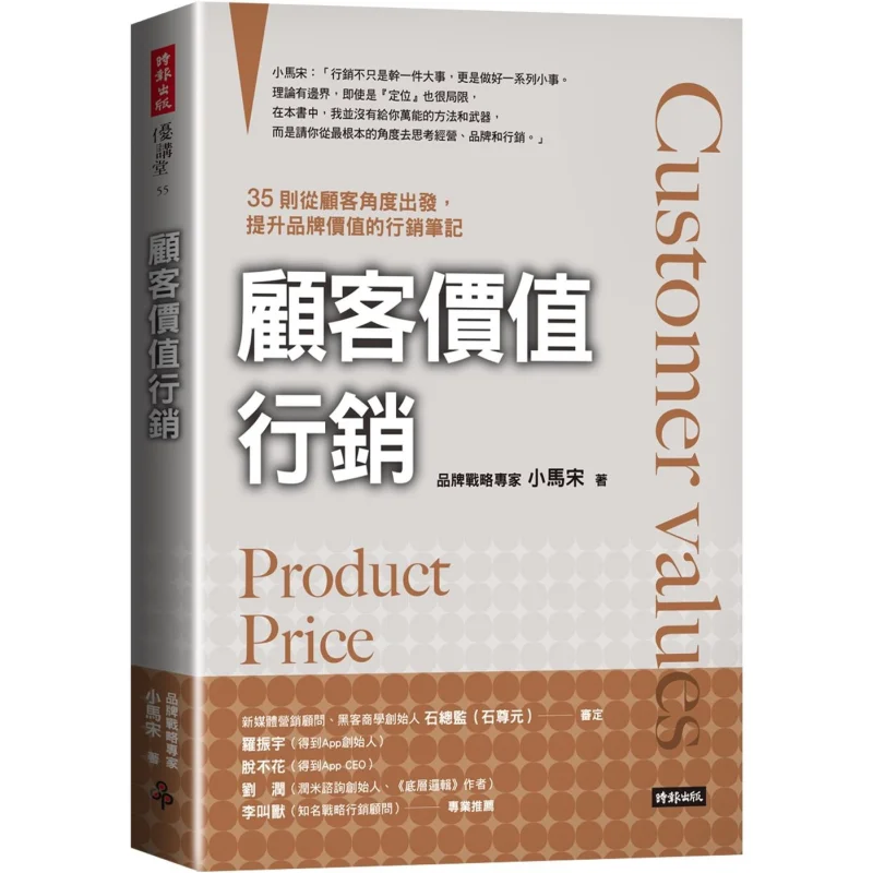Customer Value Marketing 35 Marketing Notes To Enhance Brand Value From The Customers Perspective Xiao Ma Song 9786263962149