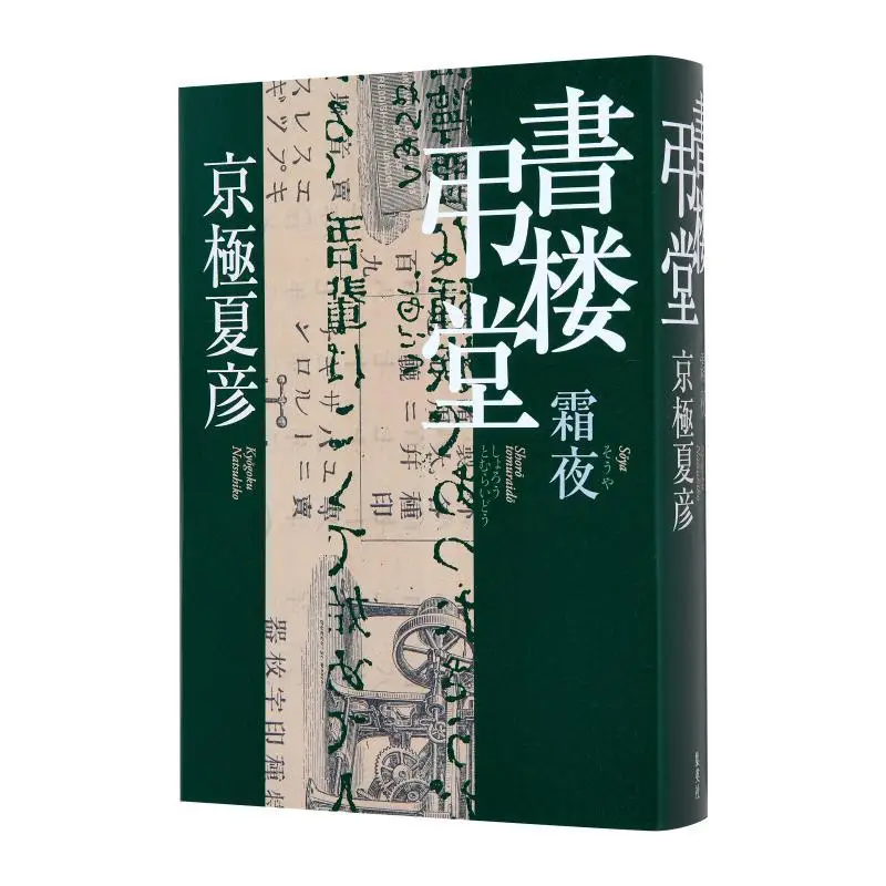 

On A Frosty Night In The Hanging Hall Of The Bookstore Kyogoku Natsuhiko Shueisha 9784087718768 Book