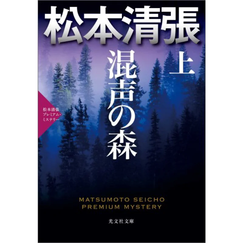 

Лес смешанных голосов Сейчо Мацумото Гуанвен Общество 9784334769987 Книга
