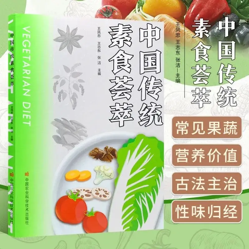 A collection of traditional Chinese vegetarian diets, the nutritional value of common vegetables and fruits, and books on vegeta