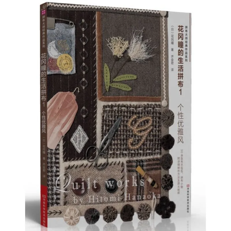 Elegant & Personalized Quilting: Hanako Tsubaki's Chic and Unique Sewing Projects Book 1、DIY Personalized Sewing Patterns