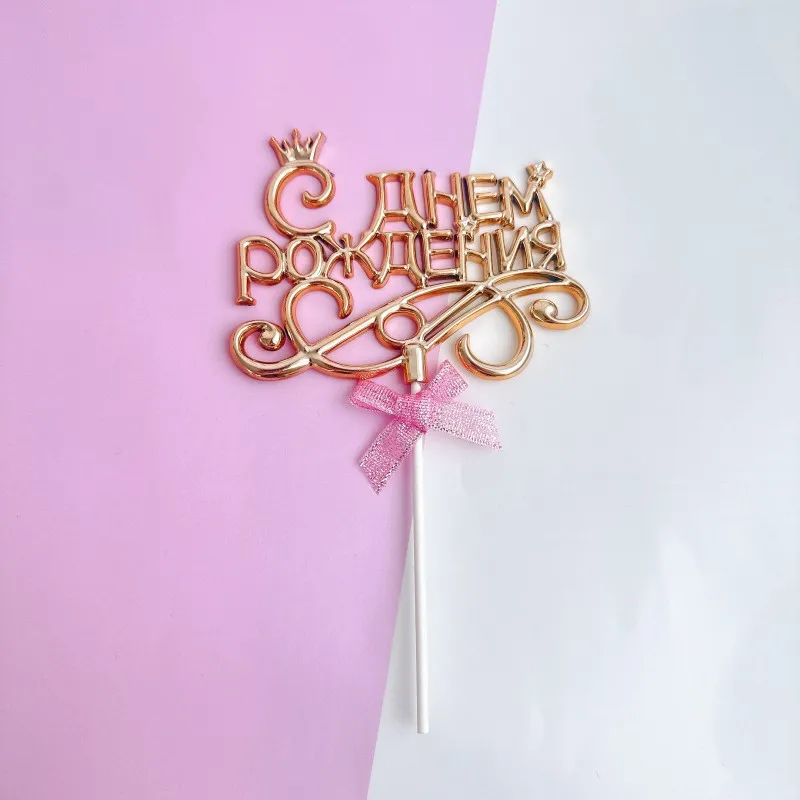 Russian Birthday Cake Topper with Golden Letter Cake Decoration English Happy Birthday Cake Decoration Birthday Party