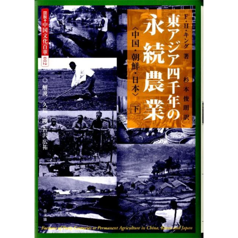 image-culture-chinoise-baihua-12-agriculture-permanente-en-asie-orientale-4000-ans-chine-coree-japon-9784540031007