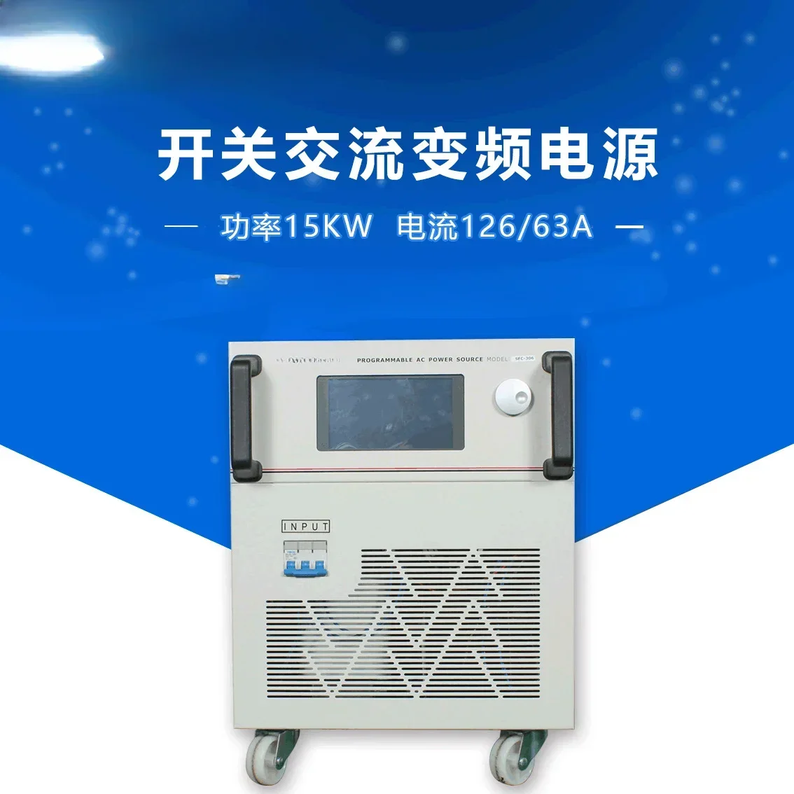 Switch touch screen 15KVA single-phase variable frequency power supply, input frequency 50-60HZ