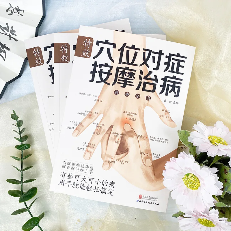 كتاب كامل عن تدليك الطب الصيني التقليدي والحفاظ على الصحة مع تدليك مستهدف لنقاط الوخز الخاصة