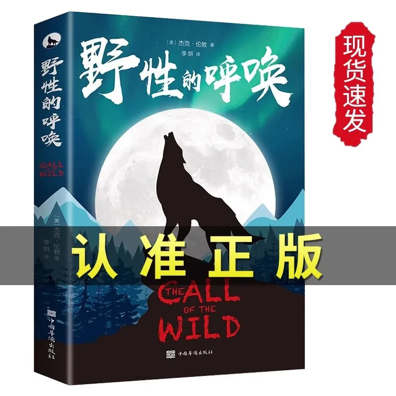 The Call of The Wild Jack London 4th, 5th, and 6th Grade Extracurricular Reading Books World Masterpieces Foreign Literature