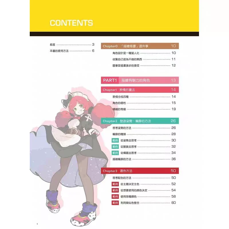Character Design Drawing Techniques Popular Color Schemes and Eye-catching Illustration Techniques Traditional Chinese Version
