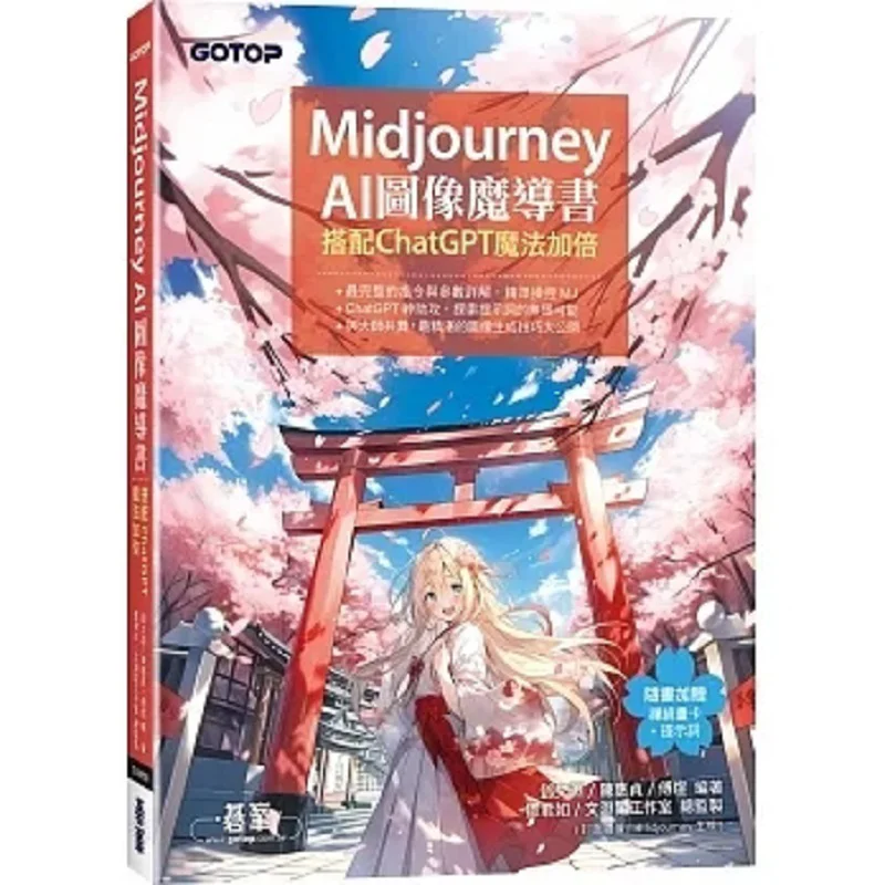Midjourney AI Image Magic Book Double The Magic With ChatGPT Deng Wenyuan Chen Huizhen Fu Yu Go Peak 9786263246089 Book