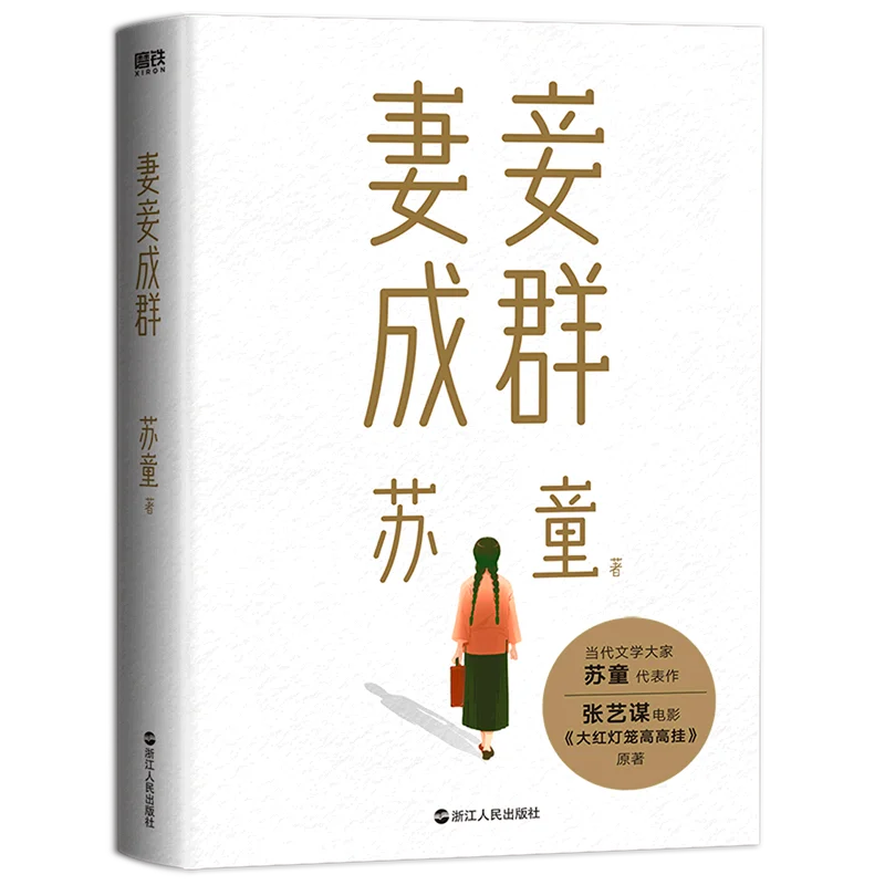 تشى تشي تشنغ كون بواسطة سو تونغ رواية واقعية صينية معاصرة ، أخلاقيات الأسرة مصير المرأة بطل الرواية أغنية ليان روايات الكتب