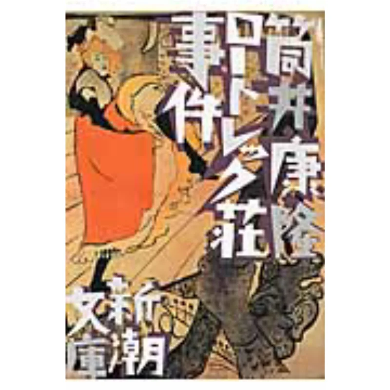 Lautrec Estate Incident Yasutaka Tsutsui Shinchosha 9784101171333 Book