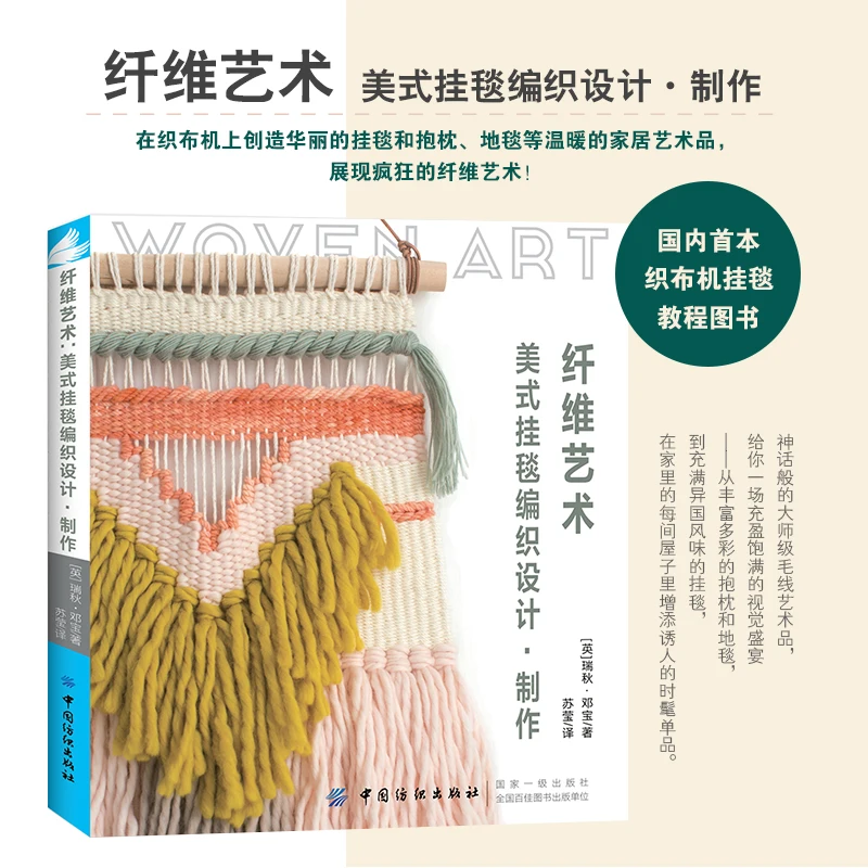 Художественное плетение из волокна: методы гобелена и одеял для начинающих, книги для рукоделия и вязания