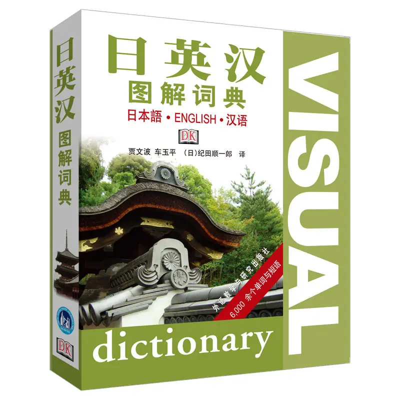 Japanese-English-Chinese Picture Dictionary More than 6,000 words and phrases Language learning book