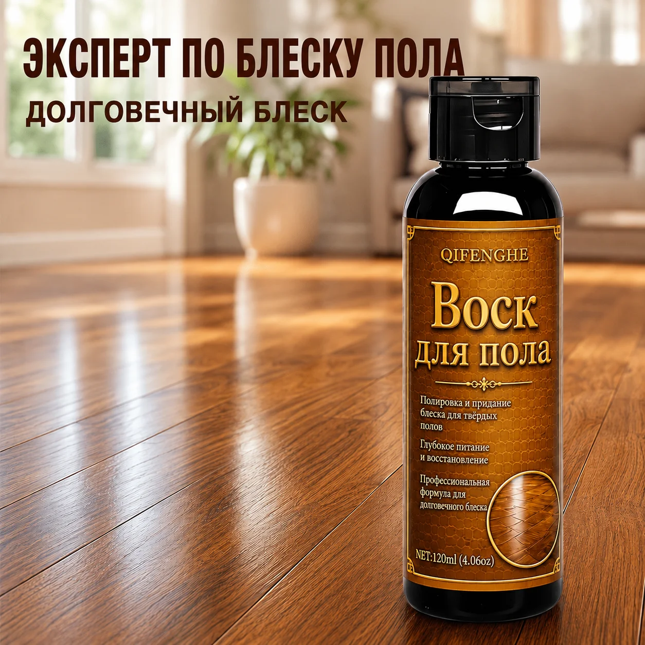 QIFENGHE Floor Wax, 120 ml: polishes, nourishes, and provides long-lasting protection; eliminates dullness, fills minor cracks, and shields floors from wear.