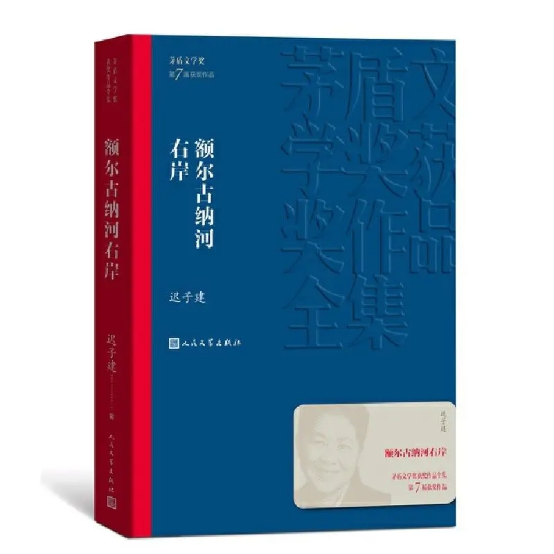 chi zijian ganhou o premio mao dun literatura por seu livro de obras na margem direita do rio erguna 01