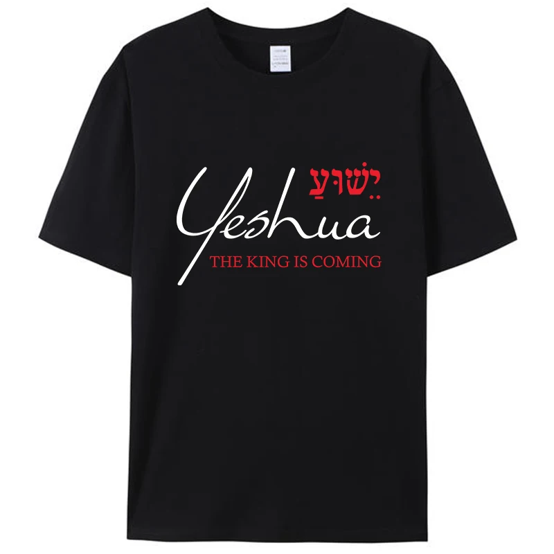 

Yeshua The King Is Coming Jesus Christ Christian Verse Bible Men's Clothing Women's Novelty T-Shirt Graphic Tee Shirts Gift