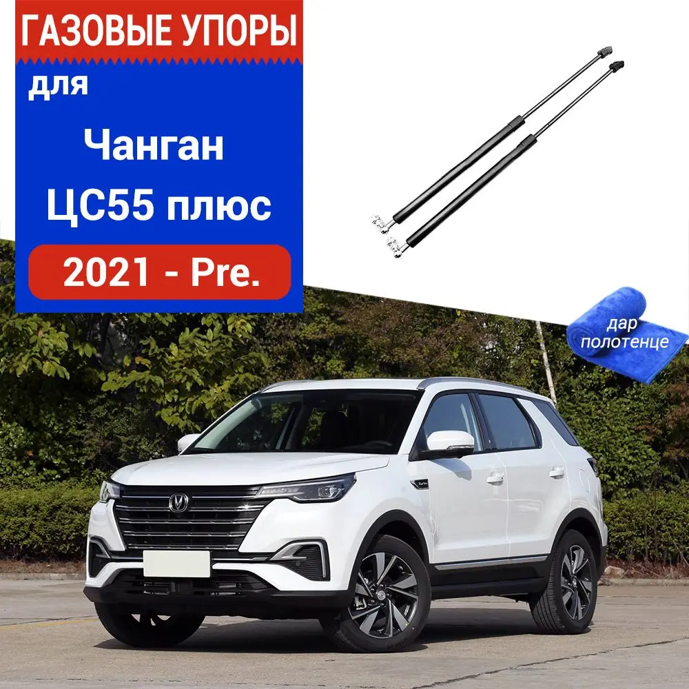 Газовые упоры (амортизаторы) капота для Changan CS55 PLUS, Фронт, 2021-Pre, к-т 2 шт